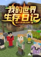我的世界生存日记第一季