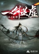 一剑逆虚