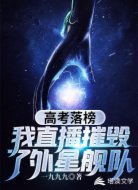 大考落榜:我直播摧毁外星舰队