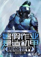 暑假作业是造机甲，震惊世界