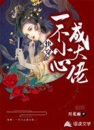 快穿:一不小心成大佬