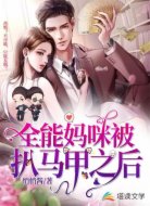 全能妈咪被扒马甲之后
