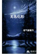 无名化形