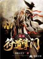 最强符道掌门