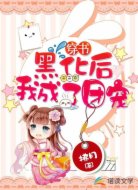 穿書：黑化后我成了團(tuán)寵