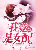 我竟然是女配