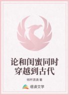 论和闺蜜同时穿越到古代
