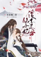 傻子王爷仙女妃