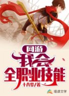 網(wǎng)游：我會全職業(yè)技能