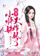 师尊，小师妹又作妖了