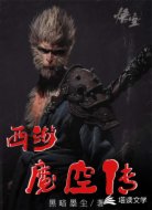 西游魔空传
