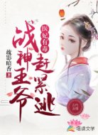 医妃有毒：战神王爷赶紧逃