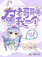 大佬哥哥们独宠我一个