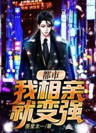都市:我相亲就变强