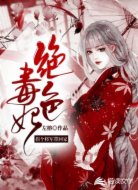 绝色毒医：拐个将军带回家