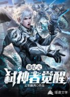 新纪元：弑神者觉醒