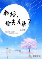 教授，你夫人来了！