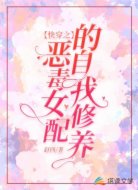 快穿之惡毒女配的自我修養(yǎng)