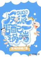 快穿女配：反派男配一锅端