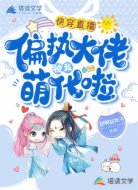 快穿直播:偏执大佬被我萌化啦
