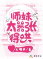 师妹太嚣张，得哄！