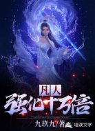 凡人強(qiáng)化十萬倍