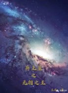 异王星之无相之王