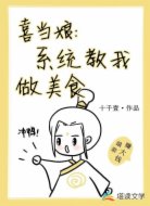 喜当娘:系统教我做美食