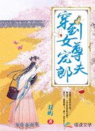 穿到女尊寵夫郎