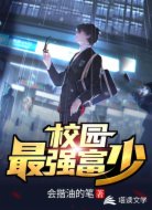 校园最强富少