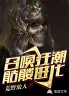 召唤狂潮:骷髅进化
