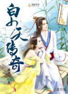 白少天传奇
