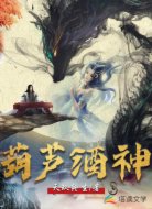葫芦酒神