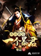 東漢最后一個(gè)暴君