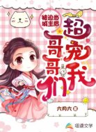 被迫當(dāng)城主后哥哥們超寵我