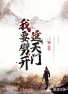 我要劈開這天門
