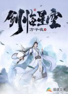 剑临星空