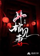 开棺见妻