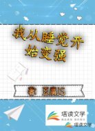 我从睡觉开始变强