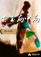 古玉局中局