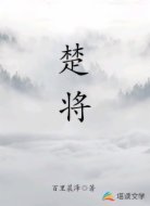 楚將