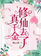 真千金修仙去了