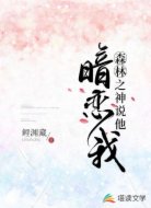 森林之神说他暗恋我