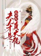 乾坤配：夫人才是真大佬