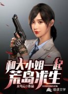 和大小姐一起荒島求生