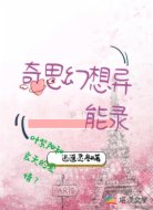 奇思幻想异能录