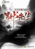 開(kāi)局零修為的教書先生