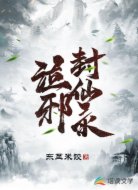 泣邪封仙录
