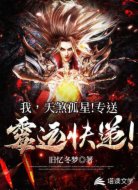 我，天煞孤星！专送霉运快递！