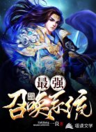 網(wǎng)游：最強(qiáng)召喚系統(tǒng)